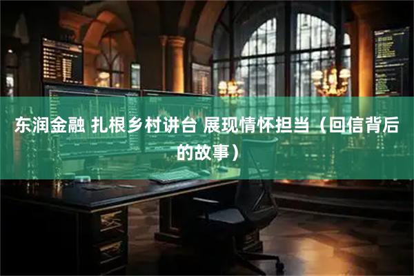东润金融 扎根乡村讲台 展现情怀担当（回信背后的故事）