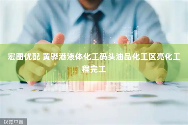 宏图优配 黄骅港液体化工码头油品化工区亮化工程完工