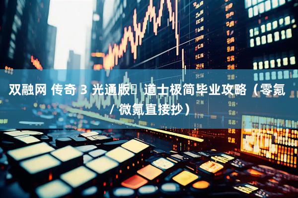 双融网 传奇 3 光通版・道士极简毕业攻略（零氪 / 微氪直接抄）
